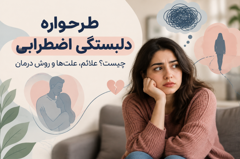 طرحواره دلبستگی اضطرابی چیست؟ علائم، علتها و روش درمان